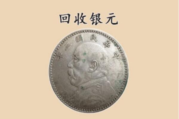 黄龙县上门回收银元价格